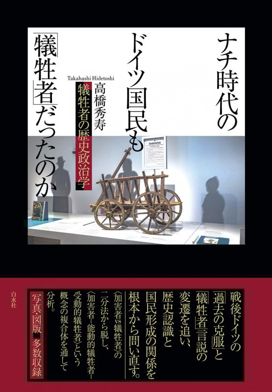 ナチ時代のドイツ国民も「犠牲者」だったのか? 犠牲者の歴史政治学