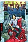 岩戸石太郎の霊石奇譚(1)の詳細を見る