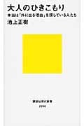 大人のひきこもり 本当は「外に出る理由」を探している人たち いま、日本に潜む大問題 (講談社現代新書 2286)