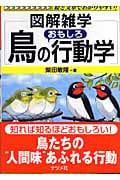 鳥のおもしろ行動学 (図解雑学)