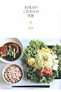 TOKYOこだわりの学食 (P‐Vine BOOKs)