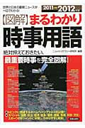 図解 まるわかり時事用語 世界と日本の最新ニュースが一目でわかる! (2011→2012年版)