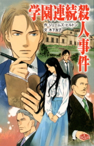 学園連続殺人事件 ミステリーボックス 6 (ポプラ社文庫)