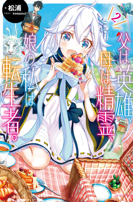 父は英雄、母は精霊、娘の私は転生者。 2 (カドカワBOOKS)