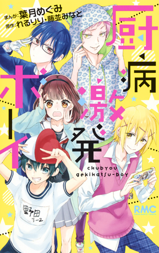 厨病激発ボーイ (りぼんマスコットC)