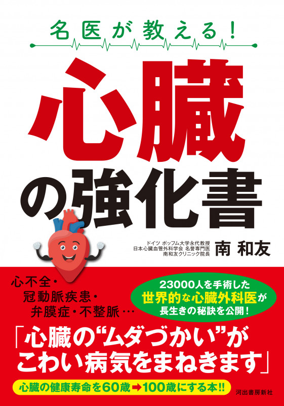 名医が教える! 心臓の強化書