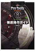Pro Tools LE 8 Software for Macintosh徹底操作ガイド (THE BEST REFERENCE BOOKS EXTREME)