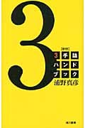 3手詰ハンドブック 新版