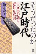 そうだったのか江戸時代 古文書が語る意外な真実の詳細を見る