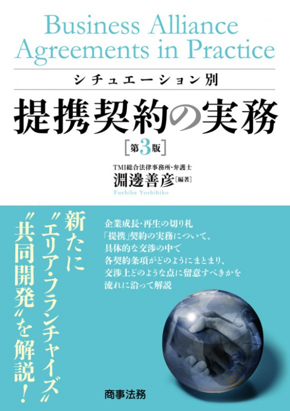 シチュエーション別  提携契約の実務〔第3版〕