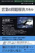 営業の問題解決スキル (BBTビジネス・セレクト 6)