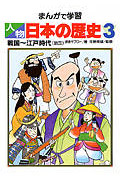戦国~江戸時代(鎖国) (まんがで学習 人物日本の歴史 3)