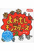 よわむしモンスターズ (2) (講談社の幼児えほん)