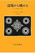 辺境から眺める アイヌが経験する近代