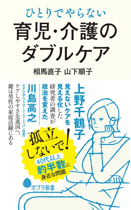 ひとりでやらない 育児・介護のダブルケア (ポプラ新書 200)