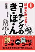 結果が出せる!コーチングのき・ほ・ん