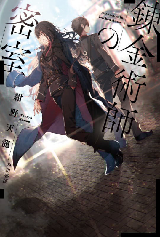 錬金術師の密室 (ハヤカワ文庫JA)