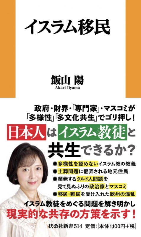 イスラム移民 (扶桑社新書)