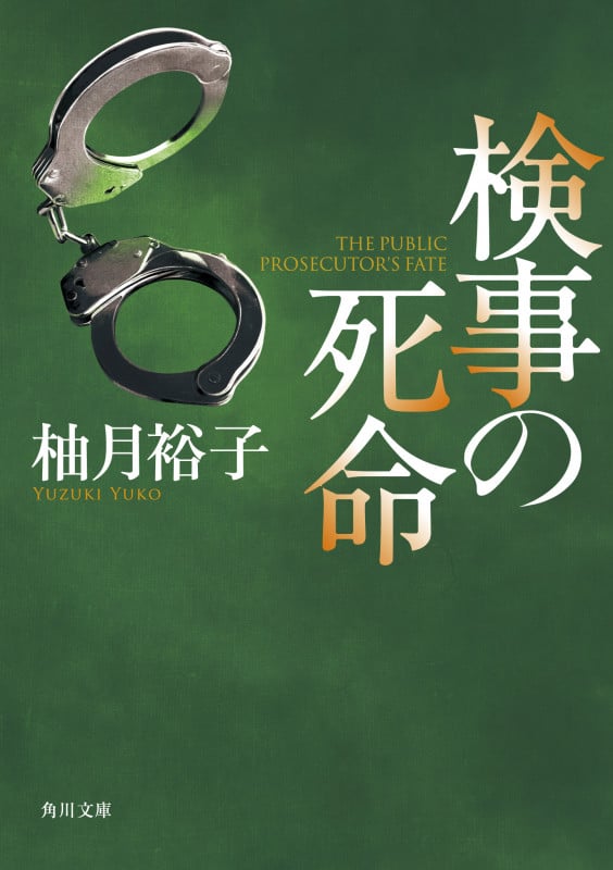 検事の死命 (1) (角川文庫)