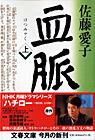 血脈 (上) (文春文庫)