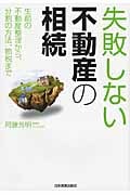 失敗しない不動産の相続