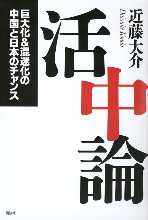 活中論 巨大化&混迷化の中国と日本のチャンスの詳細を見る