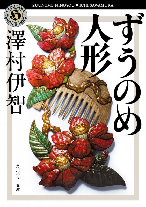 ずうのめ人形 (角川ホラー文庫)