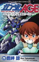 機動戦士ガンダムAGE クライマックスヒーロー (てんとう虫コミックス)