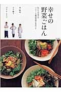 幸せの野菜ごはん