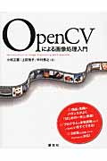 OpenCVによる画像処理入門