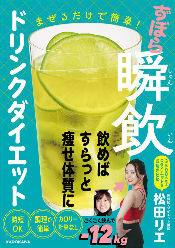 まぜるだけで簡単! ずぼら瞬飲ドリンクダイエット