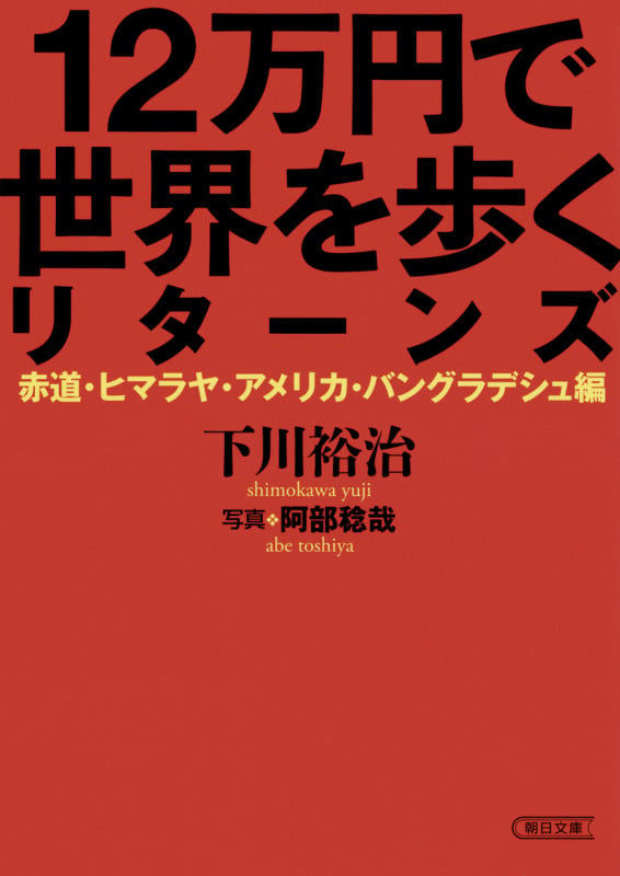 文庫 12万円で世界を歩くリターンズ 赤道・ヒマラヤ・アメリカ・バングラデシュ 赤道・ヒマラヤ・アメリカ・バングラデシュ (文庫)の詳細を見る