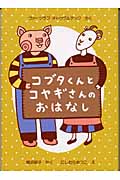 コブタくんとコヤギさんのおはなし