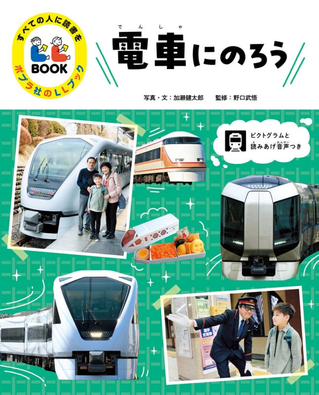 電車にのろう (すべての人に読書を ポプラ社のLLブック 1)