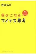 幸せになるマイナス思考