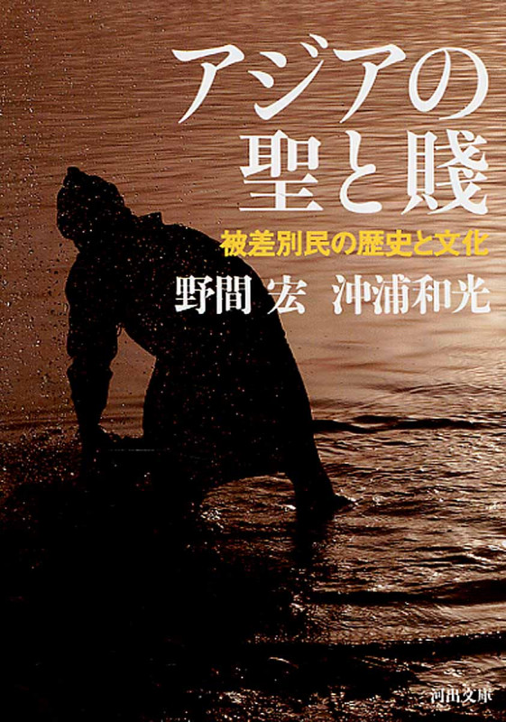 アジアの聖と賎 被差別民の歴史と文化
