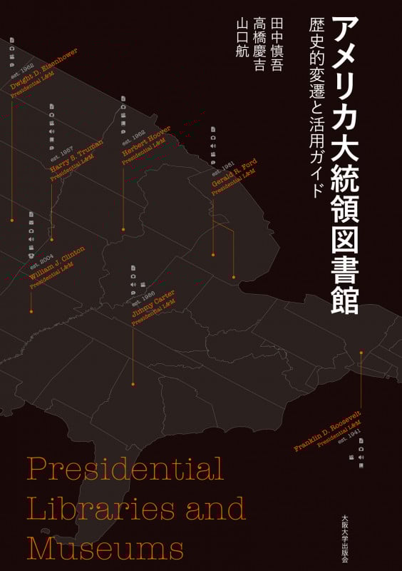 アメリカ大統領図書館 歴史的変遷と活用ガイド