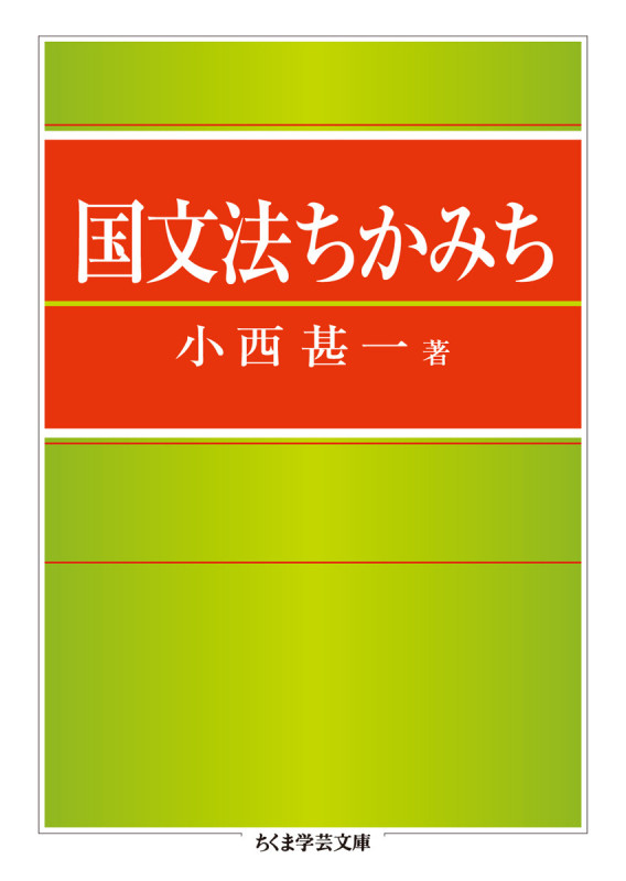 国文法ちかみち (ちくま学芸文庫)