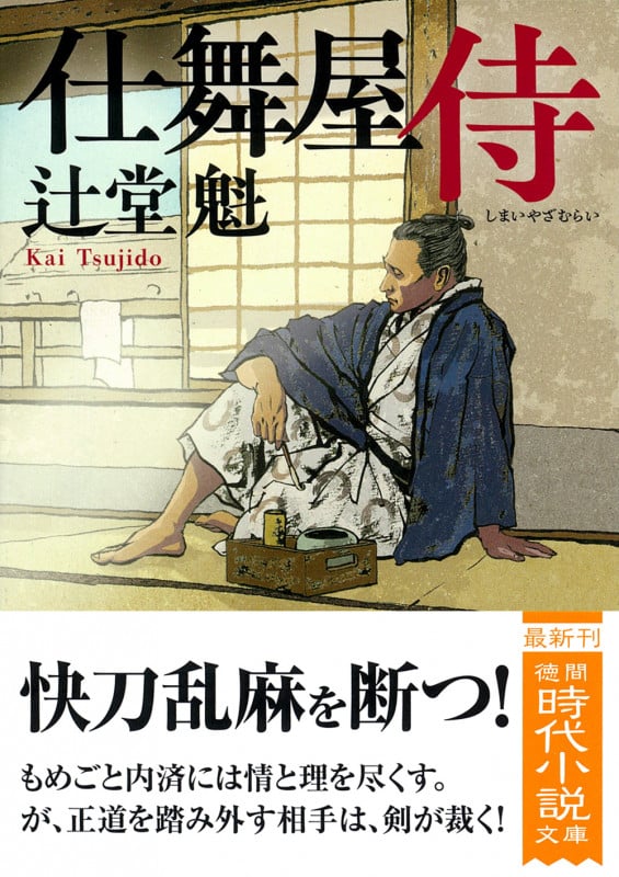 仕舞屋侍 〈新装版〉 (徳間文庫)の詳細を見る