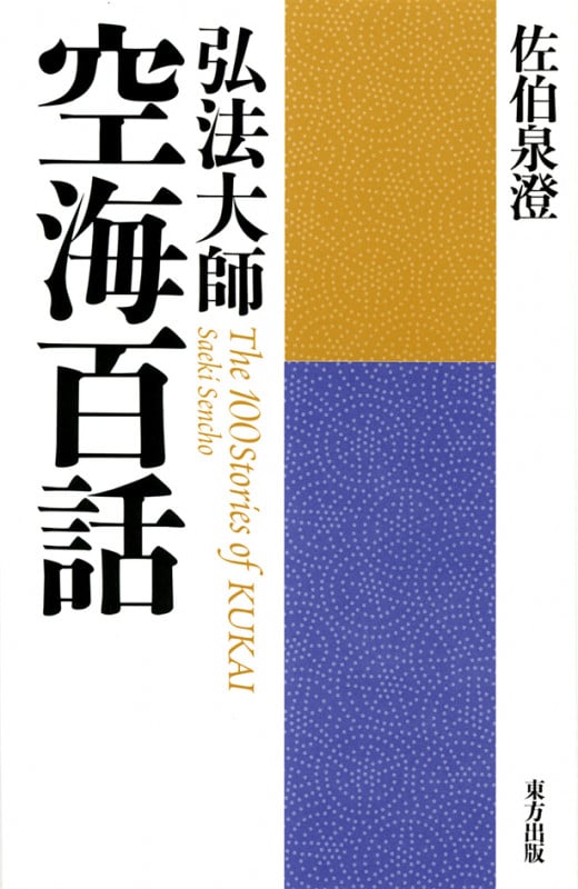 【中古】 密教瞑想法/高野山出版社/佐伯泉澄 密教瞑想法 | 佐伯泉澄のあらすじ・感想 - ブクログ