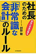 社長のための非常識な会計のルール