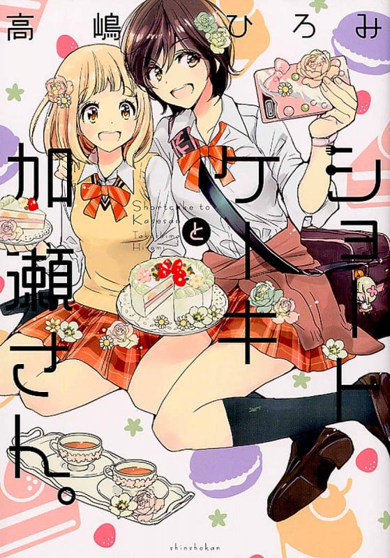 ショートケーキと加瀬さん。 (ひらり、コミックス)