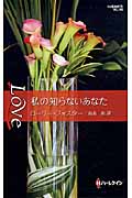 私の知らないあなた (ハーレクイン・ラブ)