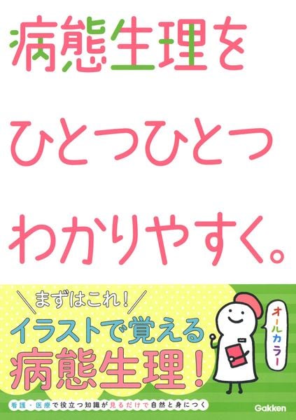病態生理をひとつひとつわかりやすく。 (看護をひとつひとつわかりやすく。)