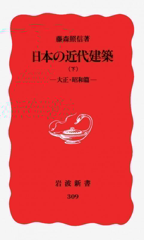 日本の近代建築 下 大正・昭和篇 (岩波新書 新赤版309 新赤版 309)