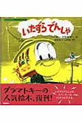 いたずらでんしゃ (グラマトキーののりものどうわ 2)
