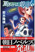 夏休みは、銀河! (下) (朝日ノベルズ)