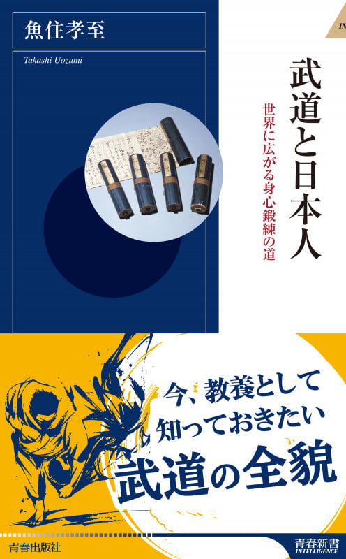 武道と日本人 世界に広がる身心鍛練の道 (青春新書インテリジェンス)