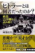 ヒトラーとは何者だったのか? (学研M文庫)の詳細を見る