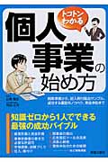 トコトンわかる 個人事業の始め方